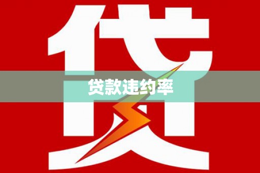 雄县贷款违约率