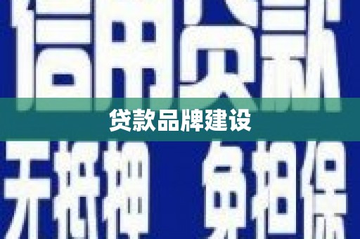 雄县贷款品牌建设