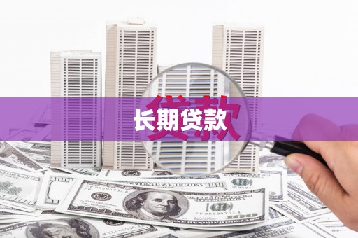 雄县长期贷款