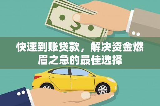 雄县快速到账贷款，解决资金燃眉之急的最佳选择