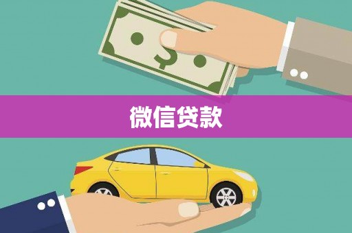 雄县微信贷款