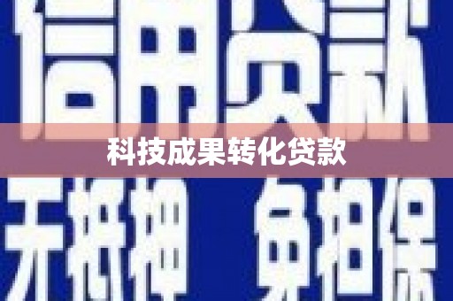 雄县科技成果转化贷款