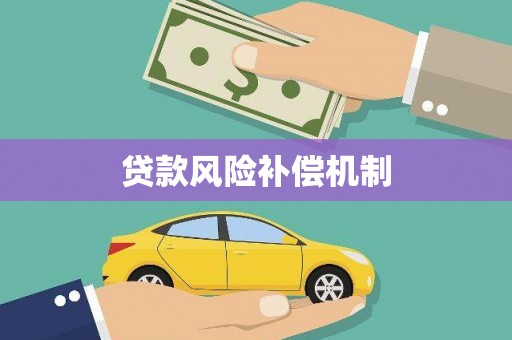 雄县贷款风险补偿机制