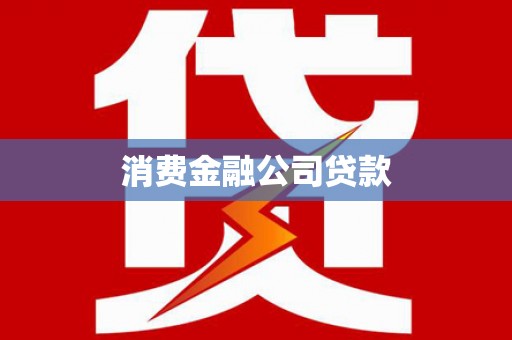 雄县消费金融公司贷款