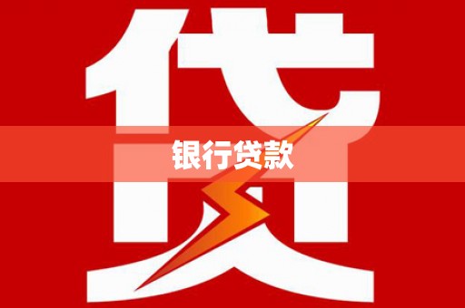 雄县银行贷款