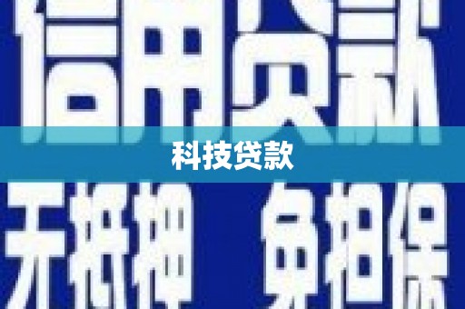 雄县科技贷款
