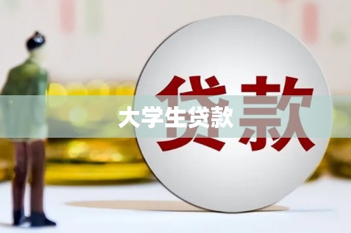 雄县大学生贷款