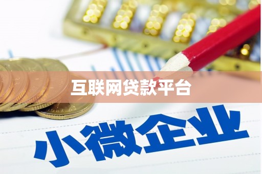 雄县互联网贷款平台