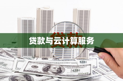雄县贷款与云计算服务