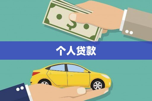 雄县个人贷款