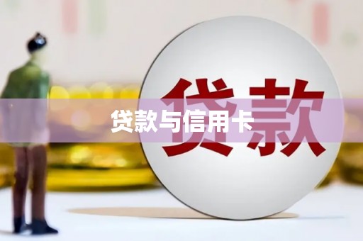雄县贷款与信用卡