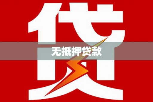 雄县无抵押贷款