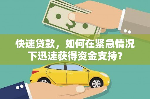 雄县快速贷款，如何在紧急情况下迅速获得资金支持？