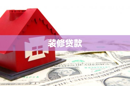 雄县装修贷款