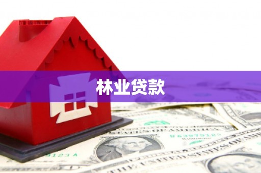 雄县林业贷款