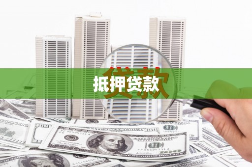雄县抵押贷款
