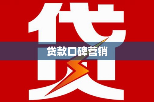 雄县贷款口碑营销