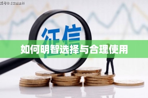 雄县如何明智选择与合理使用