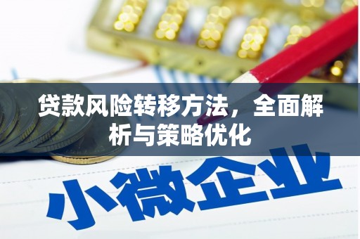 雄县贷款风险转移方法，全面解析与策略优化