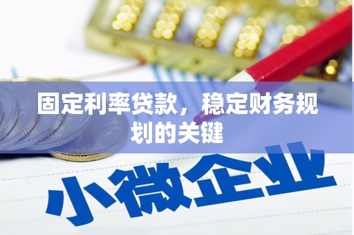 雄县固定利率贷款，稳定财务规划的关键