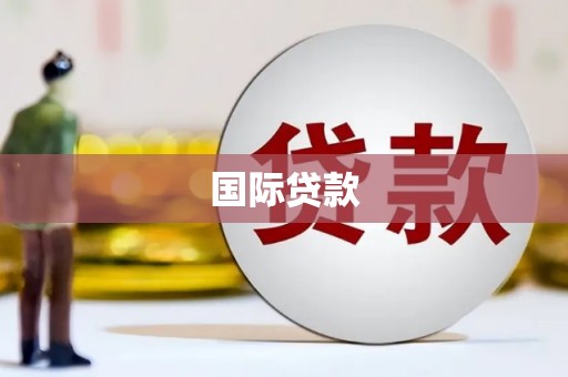雄县国际贷款
