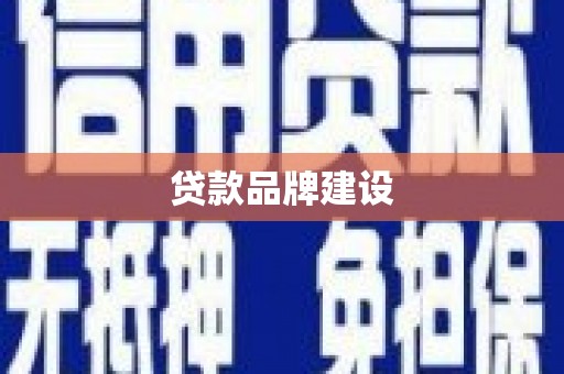 雄县贷款品牌建设