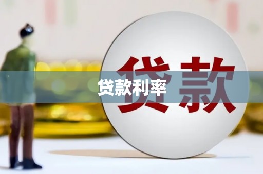 雄县贷款利率