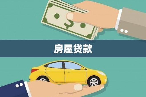 雄县房屋贷款