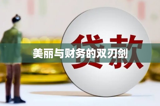 雄县美丽与财务的双刃剑