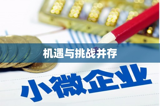 雄县机遇与挑战并存