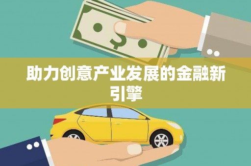 雄县助力创意产业发展的金融新引擎
