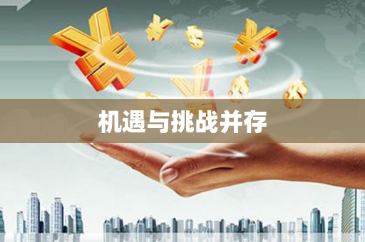 雄县机遇与挑战并存