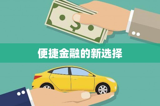 雄县便捷金融的新选择