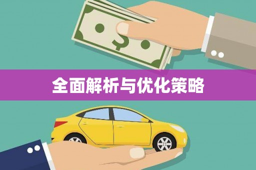 雄县全面解析与优化策略