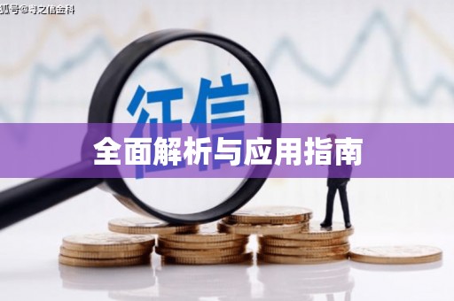 雄县全面解析与应用指南