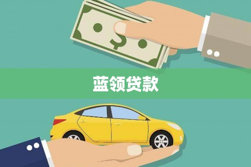 雄县蓝领贷款