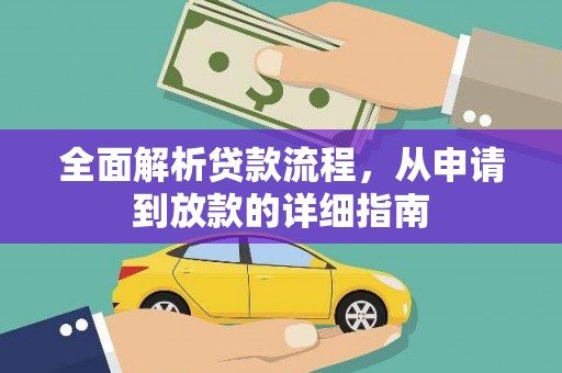 雄县全面解析贷款流程，从申请到放款的详细指南