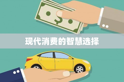 雄县现代消费的智慧选择