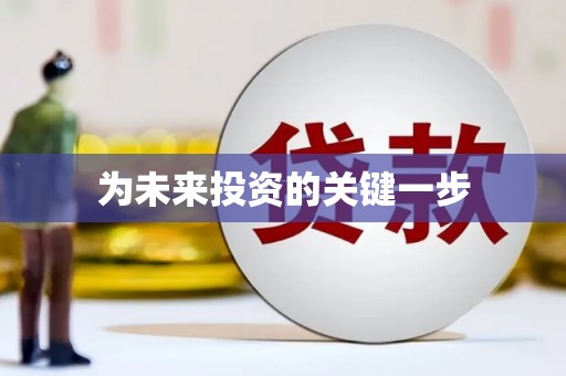 雄县为未来投资的关键一步