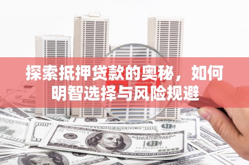 雄县探索抵押贷款的奥秘，如何明智选择与风险规避