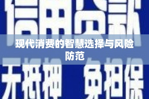 雄县现代消费的智慧选择与风险防范