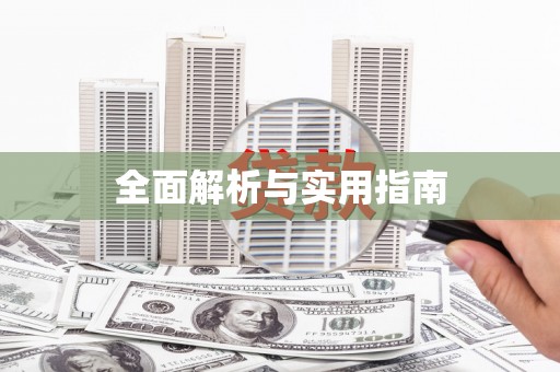 雄县全面解析与实用指南