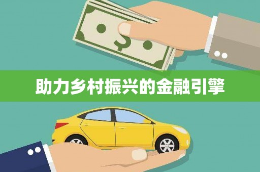 雄县助力乡村振兴的金融引擎