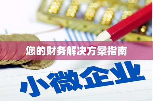 雄县您的财务解决方案指南