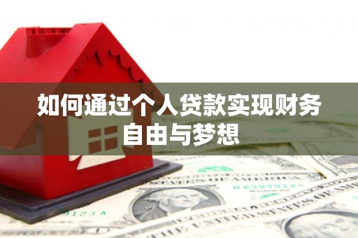 雄县如何通过个人贷款实现财务自由与梦想
