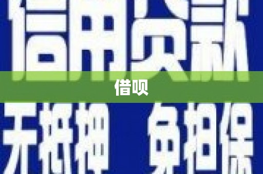 雄县借呗