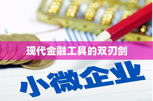 雄县现代金融工具的双刃剑
