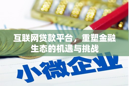 雄县互联网贷款平台，重塑金融生态的机遇与挑战