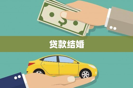 雄县贷款结婚