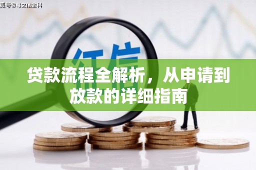 雄县贷款流程全解析，从申请到放款的详细指南